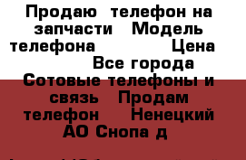 Продаю  телефон на запчасти › Модель телефона ­ Explay › Цена ­ 1 700 - Все города Сотовые телефоны и связь » Продам телефон   . Ненецкий АО,Снопа д.